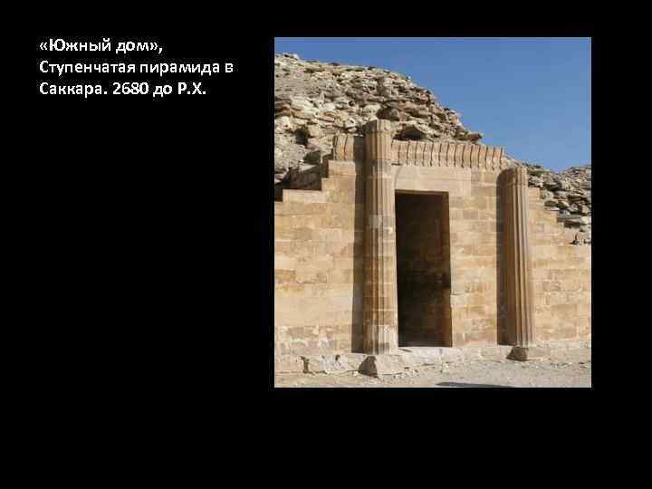  «Южный дом» , Ступенчатая пирамида в Саккара. 2680 до Р. Х. 