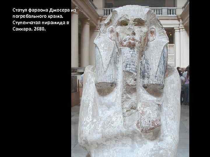 Статуя фараона Джосера из погребального храма. Ступенчатая пирамида в Саккара. 2680. 