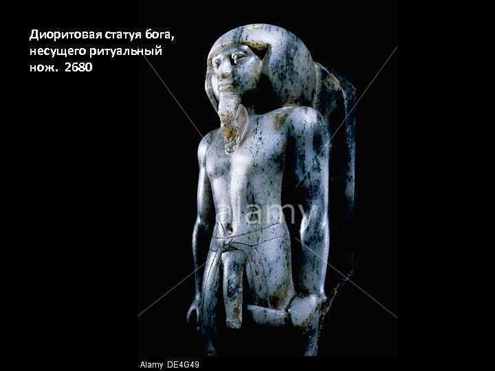 Диоритовая статуя бога, несущего ритуальный нож. 2680 