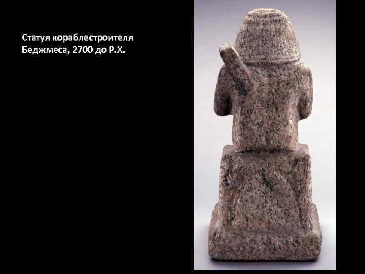 Статуя кораблестроителя Беджмеса, 2700 до Р. Х. 