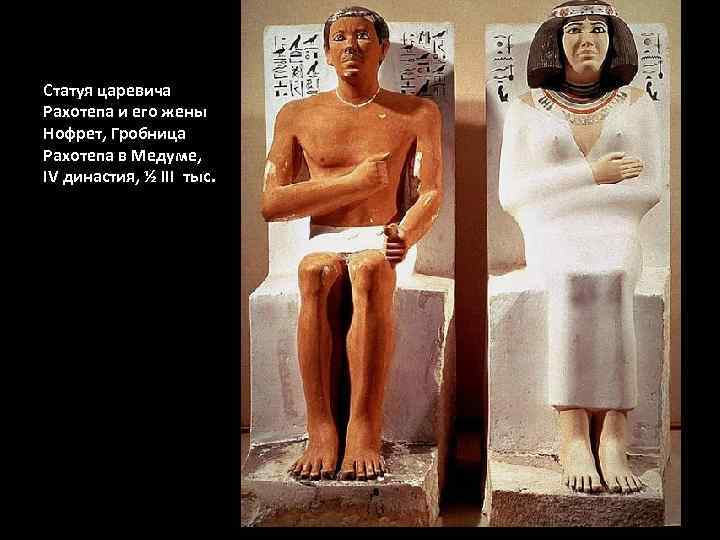 Статуя царевича Рахотепа и его жены Нофрет, Гробница Рахотепа в Медуме, IV династия, ½