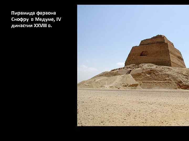 Пирамида снофру имеет 220 104 11. Пирамида фараона Снофру. Пирамида Снофру период. Пирамида в Медуме. Зодчий пирамиды Снофру в Медуме.