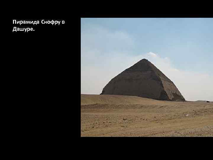 Пирамида Снофру в Дашуре. 