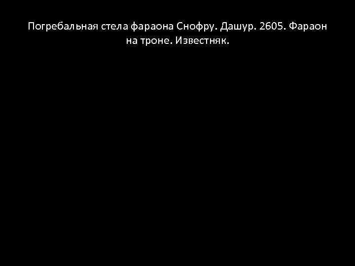 Погребальная стела фараона Снофру. Дашур. 2605. Фараон на троне. Известняк. 