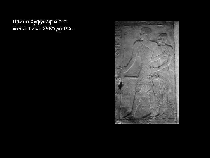 Принц Хуфукаф и его жена. Гиза. 2560 до Р. Х. 