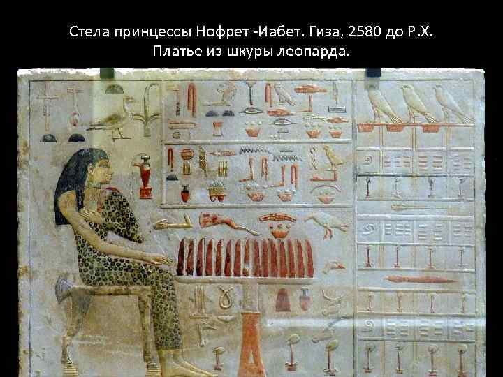 Cтела принцессы Нофрет -Иабет. Гиза, 2580 до Р. Х. Платье из шкуры леопарда. 