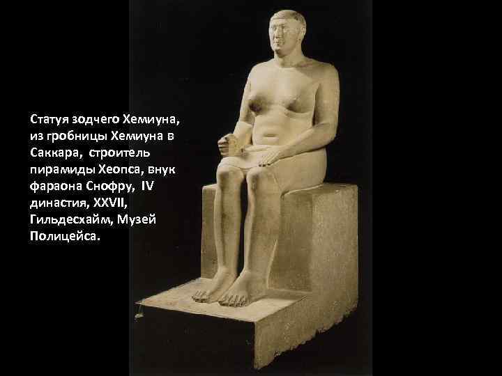 Статуя зодчего Хемиуна, из гробницы Хемиуна в Саккара, строитель пирамиды Хеопса, внук фараона Снофру,