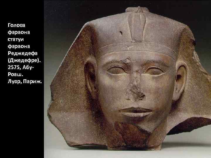 Голова фараона статуи фараона Реджедефа (Джедефре). 2575, Абу. Роаш. Лувр, Париж. 