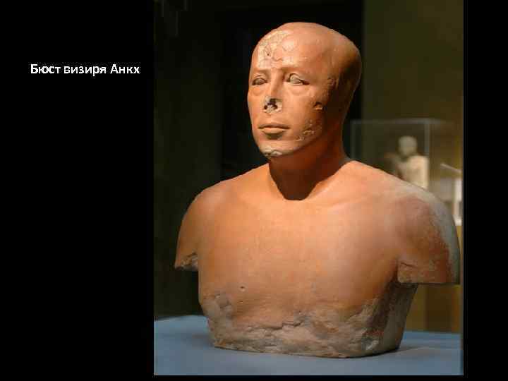 Бюст визиря Анкх 