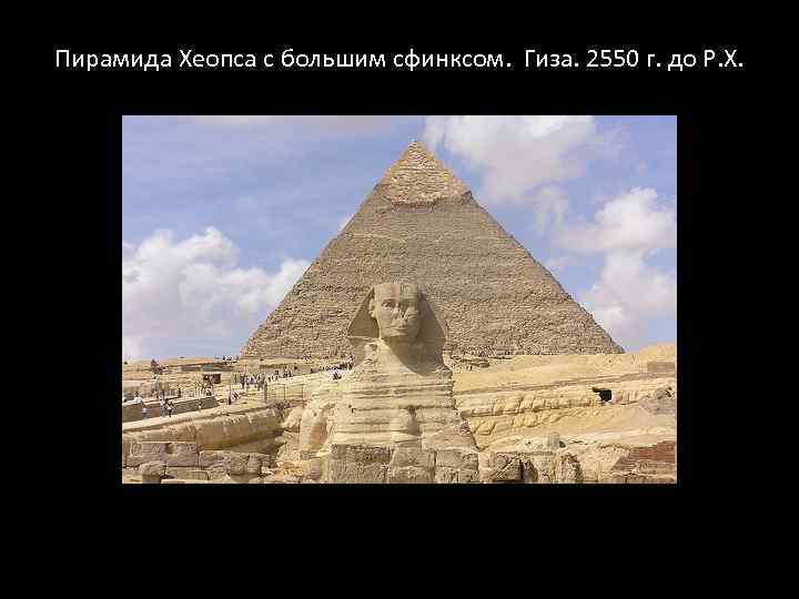 Пирамида Хеопса с большим сфинксом. Гиза. 2550 г. до Р. Х. 