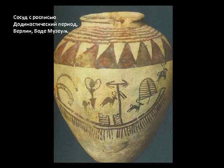 Сосуд с росписью Додинастический период, Берлин, Боде Музеум. 