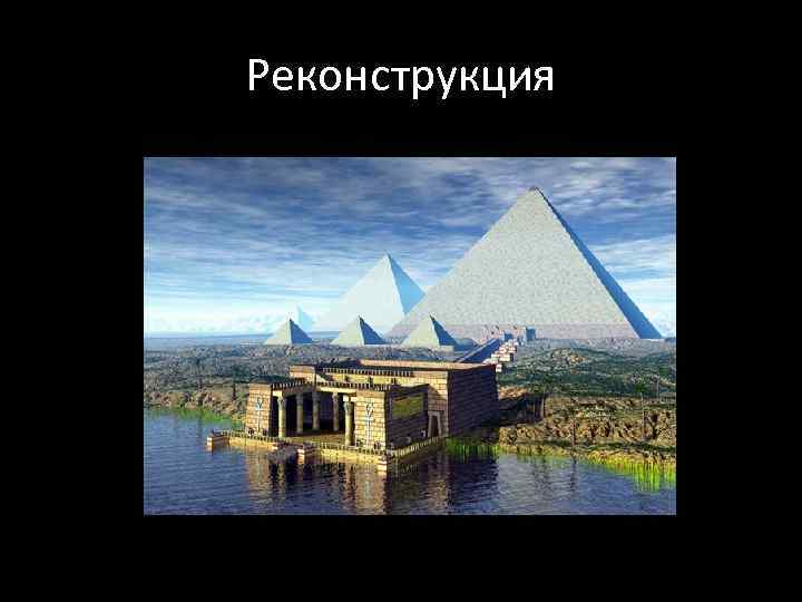 Реконструкция 