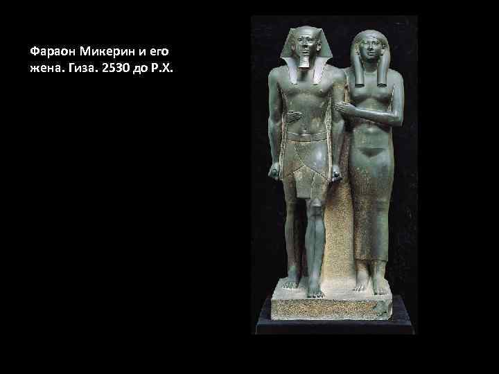 Фараон Микерин и его жена. Гиза. 2530 до Р. Х. 