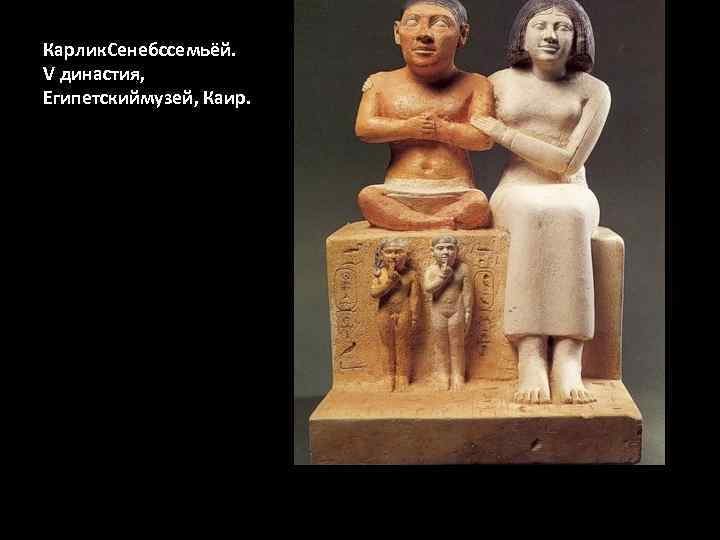 Карлик. Сенебссемьёй. V династия, Египетскиймузей, Каир. 