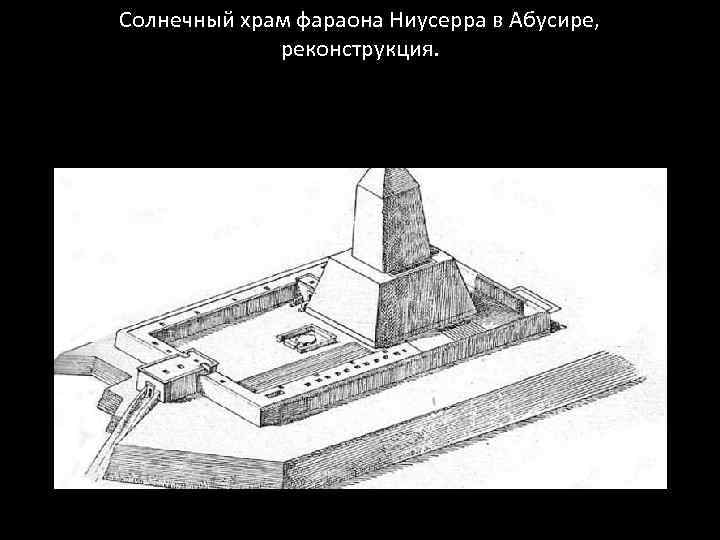 Солнечный храм в абусире. Солнечный храм Ниусерра. Солнечный храм Ниусерра в Абусире. Храм Бога солнца фараона Ниусерра. Солнечный храм Ниусерра реконструкция.