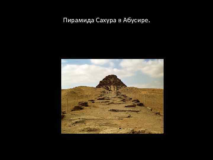 Пирамида Сахура в Абусире. 