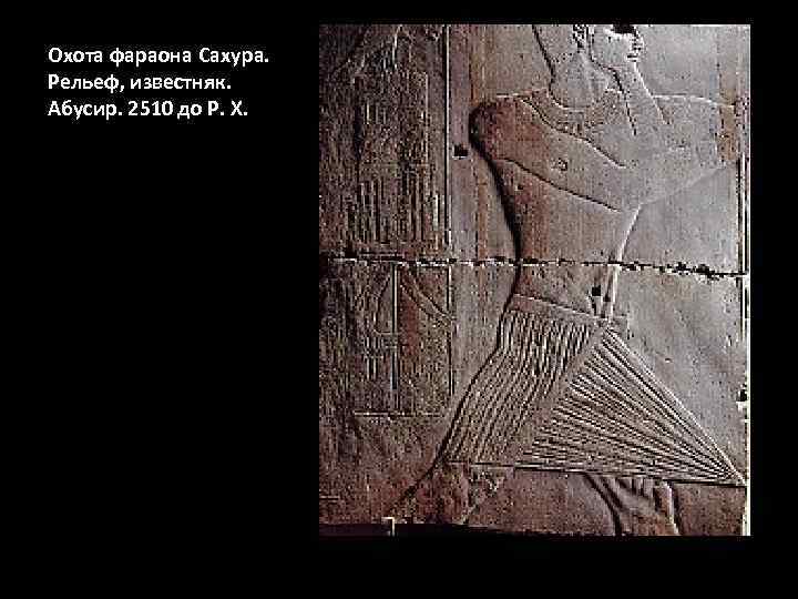 Охота фараона Сахура. Рельеф, известняк. Абусир. 2510 до Р. Х. 