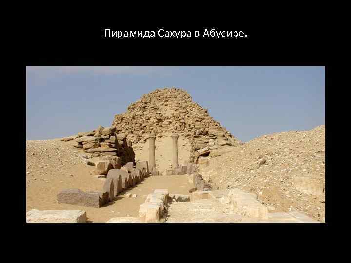 Пирамида Сахура в Абусире. 