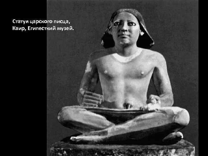 Статуя царского писца, Каир, Египесткий музей. 