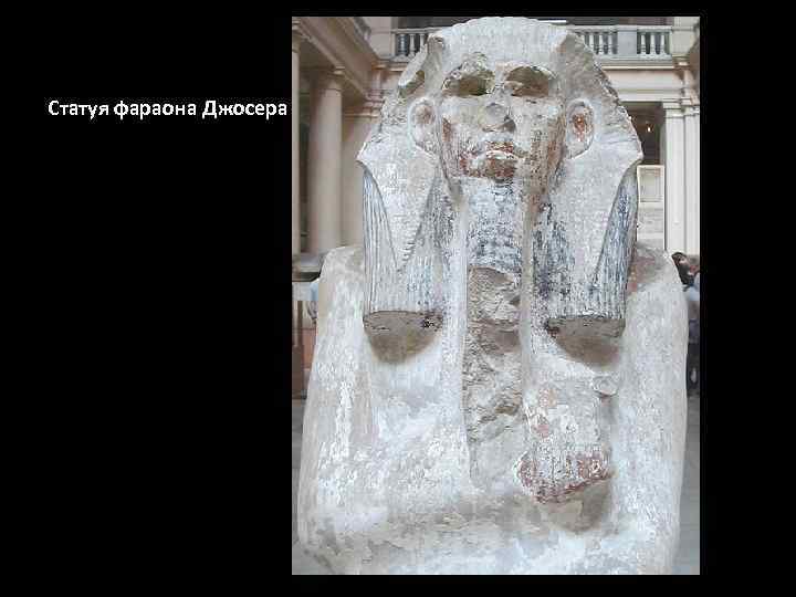 Статуя фараона Джосера 