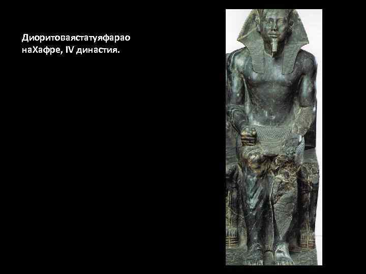 Диоритоваястатуяфарао на. Хафре, IV династия. 