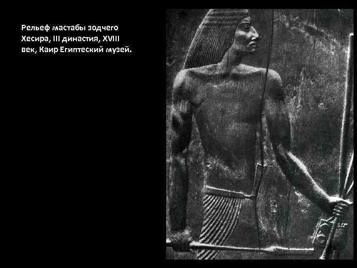 Рельеф мастабы зодчего Хесира, III династия, XVIII век, Каир Египтеский музей. 