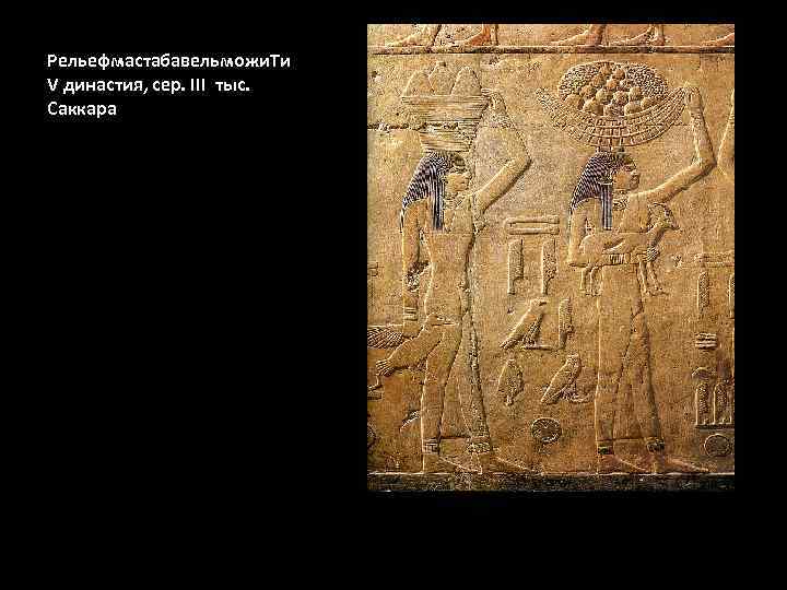 Рельефмастабавельможи. Ти V династия, сер. III тыс. Саккара 