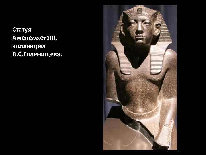 Статуя Аменемхета. III, коллекции В. С. Голенищева. 