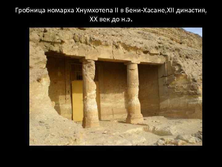 Гробница номарха Хнумхотепа II в Бени-Хасане, XII династия, ХХ век до н. э. 