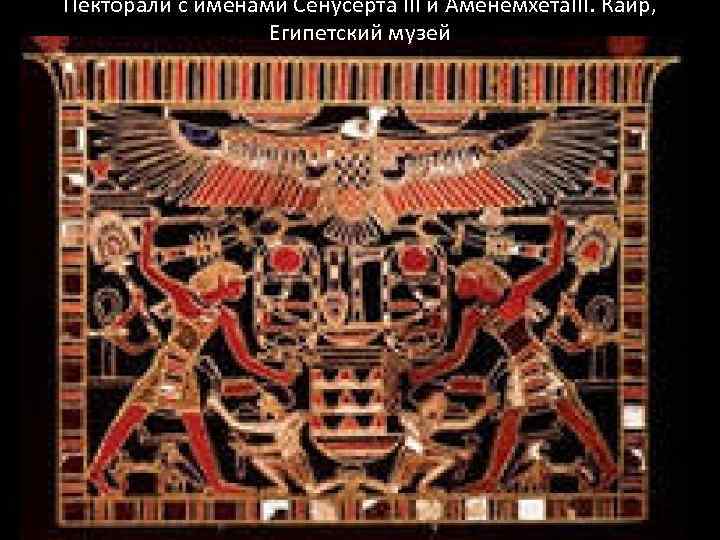 Пекторали с именами Сенусерта III и Аменемхета. III. Каир, Египетский музей 