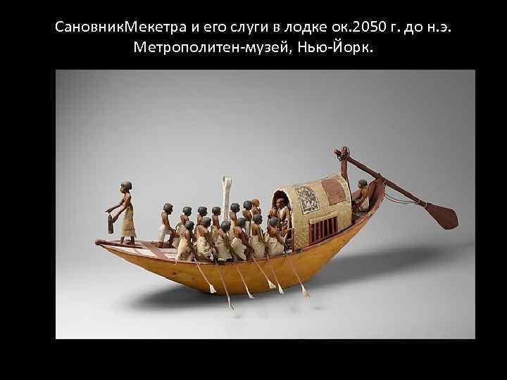 Cановник. Мекетра и его слуги в лодке ок. 2050 г. до н. э. Метрополитен-музей,