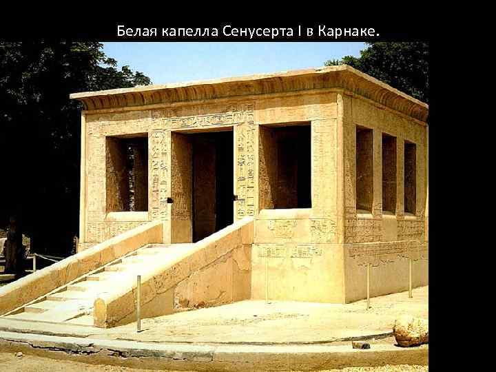 Белая капелла Сенусерта I в Карнаке. 