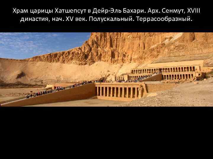 Храм царицы Хатшепсут в Дейр-Эль Бахари. Арх. Сенмут, XVIII династия, нач. XV век. Полускальный.