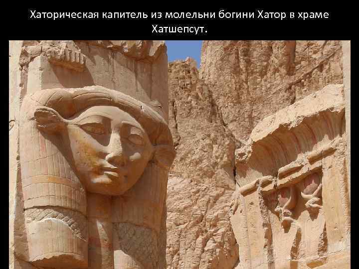 Хаторическая капитель из молельни богини Хатор в храме Хатшепсут. 