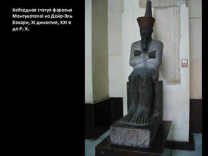 Хебседная статуя фараона Ментухотепа. I из Дейр-Эль Бахари, XI династия, XXI в до Р.