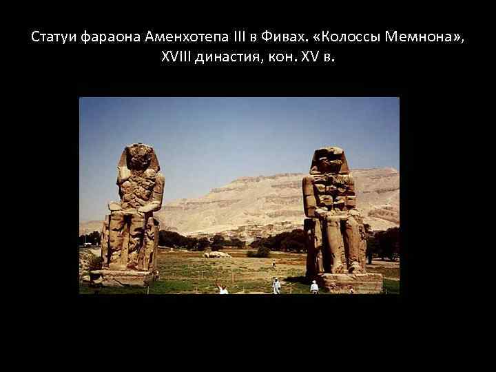 Статуи фараона Аменхотепа III в Фивах. «Колоссы Мемнона» , XVIII династия, кон. XV в.