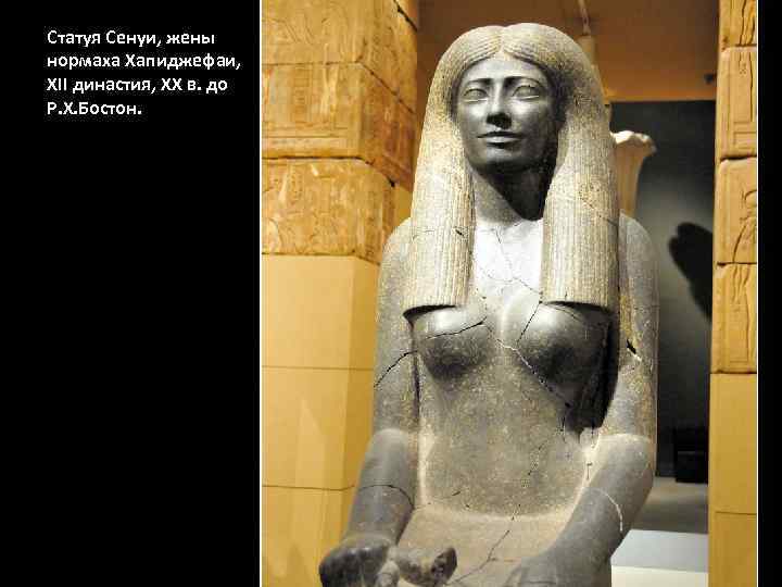 Cтатуя Сенуи, жены нормаха Хапиджефаи, XII династия, ХХ в. до Р. Х. Бостон. 