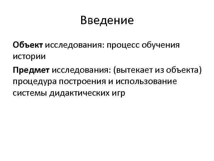 Введение Объект исследования: процесс обучения истории Предмет исследования: (вытекает из объекта) процедура построения и