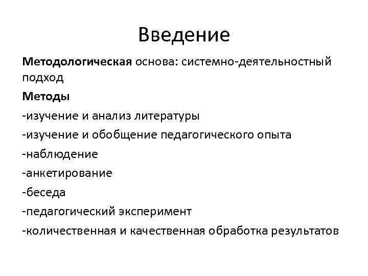 Введение Методологическая основа: системно-деятельностный подход Методы -изучение и анализ литературы -изучение и обобщение педагогического