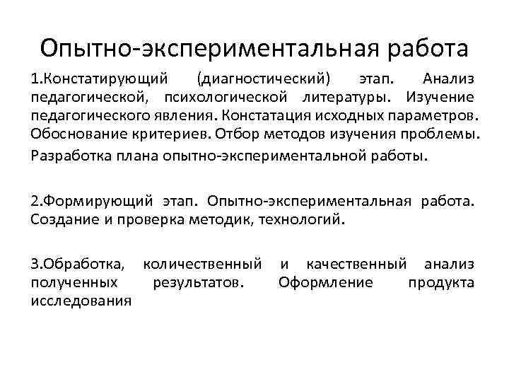 Опытно-экспериментальная работа 1. Констатирующий (диагностический) этап. Анализ педагогической, психологической литературы. Изучение педагогического явления. Констатация