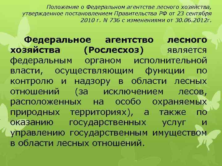 Положение о Федеральном агентстве лесного хозяйства, утвержденное постановлением Правительства РФ от 23 сентября 2010