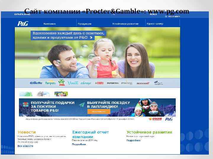 Сайт компании «Procter&Gamble» : www. pg. com 