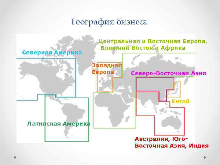 География бизнеса Северная Америка Центральная и Восточная Европа, Ближний Восток и Африка Западная Европа