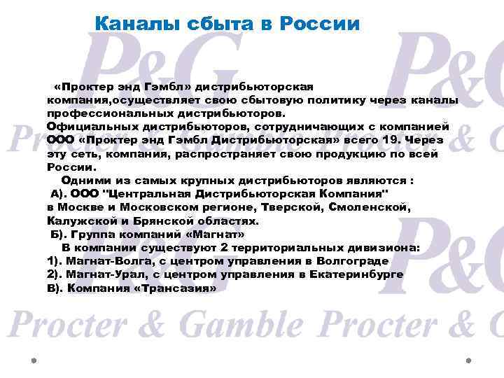 Каналы сбыта в России «Проктер энд Гэмбл» дистрибьюторская компания, осуществляет свою сбытовую политику через