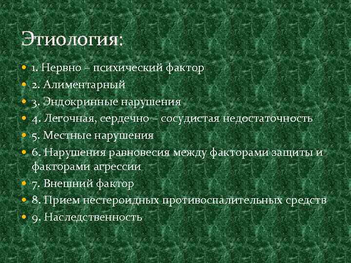 Этиология: 1. Нервно – психический фактор 2. Алиментарный 3. Эндокринные нарушения 4. Легочная, сердечно