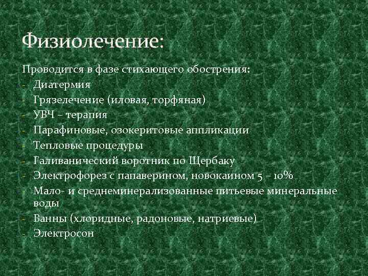 Физиолечение: Проводится в фазе стихающего обострения: - Диатермия - Грязелечение (иловая, торфяная) - УВЧ