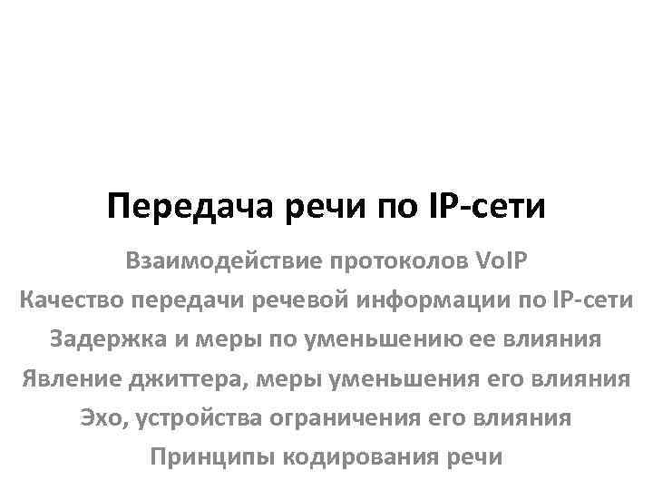 Передача речи по IP-сети Взаимодействие протоколов Vo. IP Качество передачи речевой информации по IP-сети