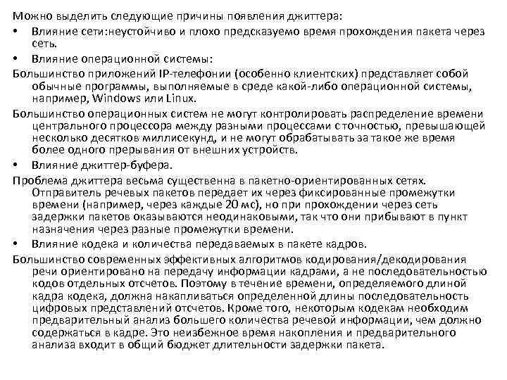 Можно выделить следующие причины появления джиттера: • Влияние сети: неустойчиво и плохо предсказуемо время