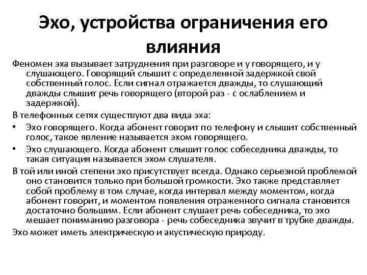 Эхо, устройства ограничения его влияния Феномен эха вызывает затруднения при разговоре и у говорящего,