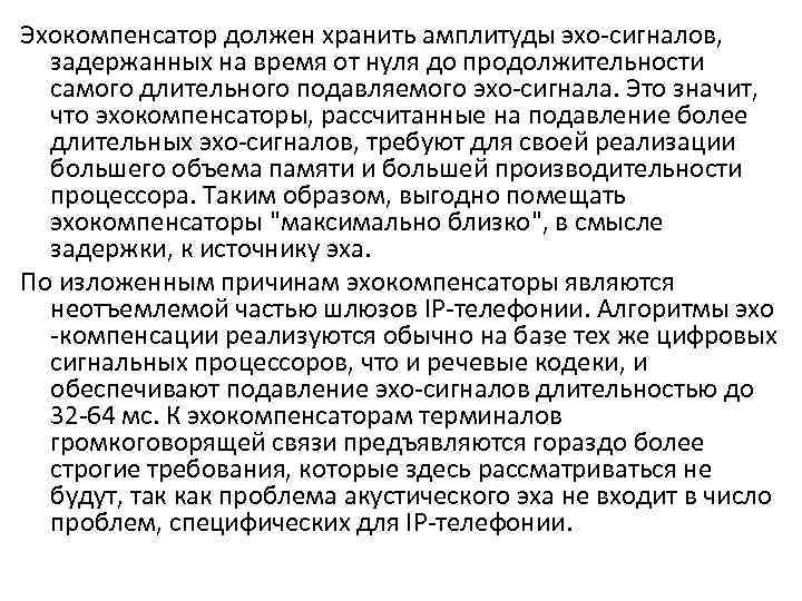 Эхокомпенсатор должен хранить амплитуды эхо-сигналов, задержанных на время от нуля до продолжительности самого длительного